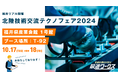 【生産計画DXはじめるなら最適ワークス】『北陸技術交流テクノフェア2024(福井)』に出展します