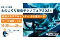 【生産計画DXはじめるなら最適ワークス】『ものづくり岐阜テクノフェア2024(岐阜)』に出展します