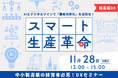【11/28静岡開催】中小製造業のDXを「AI × デジタルツイン」で推進する!静岡県⼯業技術研究所とスカイディスクが対談セミナーイベントを共同開催