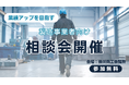 【11/14開催】中堅・中小製造業向けDX相談会を掛川商工会議所にて開催