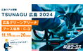 【生産計画DXはじめるなら最適ワークス】『TSUNAGU広島 2024』に出展します