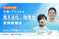 【1/14(火)開催】「製造現場の見える化と効率化」をテーマにしたランチタイム勉強会を共催します