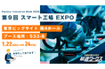 【生産計画DXはじめるなら最適ワークス】Factory Innovation Week 2025『第9回 スマート工場 EXPO(東京)』に出展します