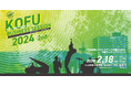 【2/18(火)開催】スカイディスクが甲府市主催の「KOFU BUSINESS SESSION」に登壇します