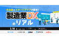 【3/18(火)開催】スカイディスクがQUINTBRIDGE主催の「大企業とスタートアップが語る!製造業DXのリアル」に登壇します
