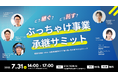 【7/31(木)名古屋開催】スカイディスクと ものづくり新聞が「どう継ぐ?どう託す?ぶっちゃけ事業承継サミット ―親族内承継・M&A・従業員承継を行う"継ぐ側・託す側"のクロストーク―」 を開催します