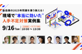 【9/16(火)開催】スカイディスクがカンファレンス「製造業の2025年問題を乗り越える!現場で “本当に効いた” 人手不足対策実例集」 を共催・登壇します