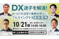 【10/21(火)開催】スカイディスクがエルボーズ主催「DX迷子を解消!AI・IoTの活用で業務効率化にフルスイングする最新事例」を共催、登壇します