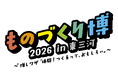 【6/5(金)～6/6(土)開催】 スカイディスクが「ものづくり博 2026 in 東三河」に出展します