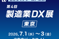 【7/1(水)～3(金)開催】スカイディスクが「ものづくり ワールド [東京] 2026（第4回 製造業DX展）」に出展します