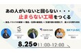 【8/25(火) 11時〜開催】3社共催セミナー「あの人がいないと回らない・・・『止まらない工場』をつくる」を開催します