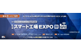 【9/9(水)～9/11(金)開催】スカイディスクが「スマート工場 EXPO [秋]」に共同出展します