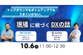 【10/6(火) 11時〜開催】株式会社GEMBA×株式会社スカイディスク 共催セミナー「トップダウンでもボトムアップでもうまくいかない。現場に根づくDXの話」を開催します