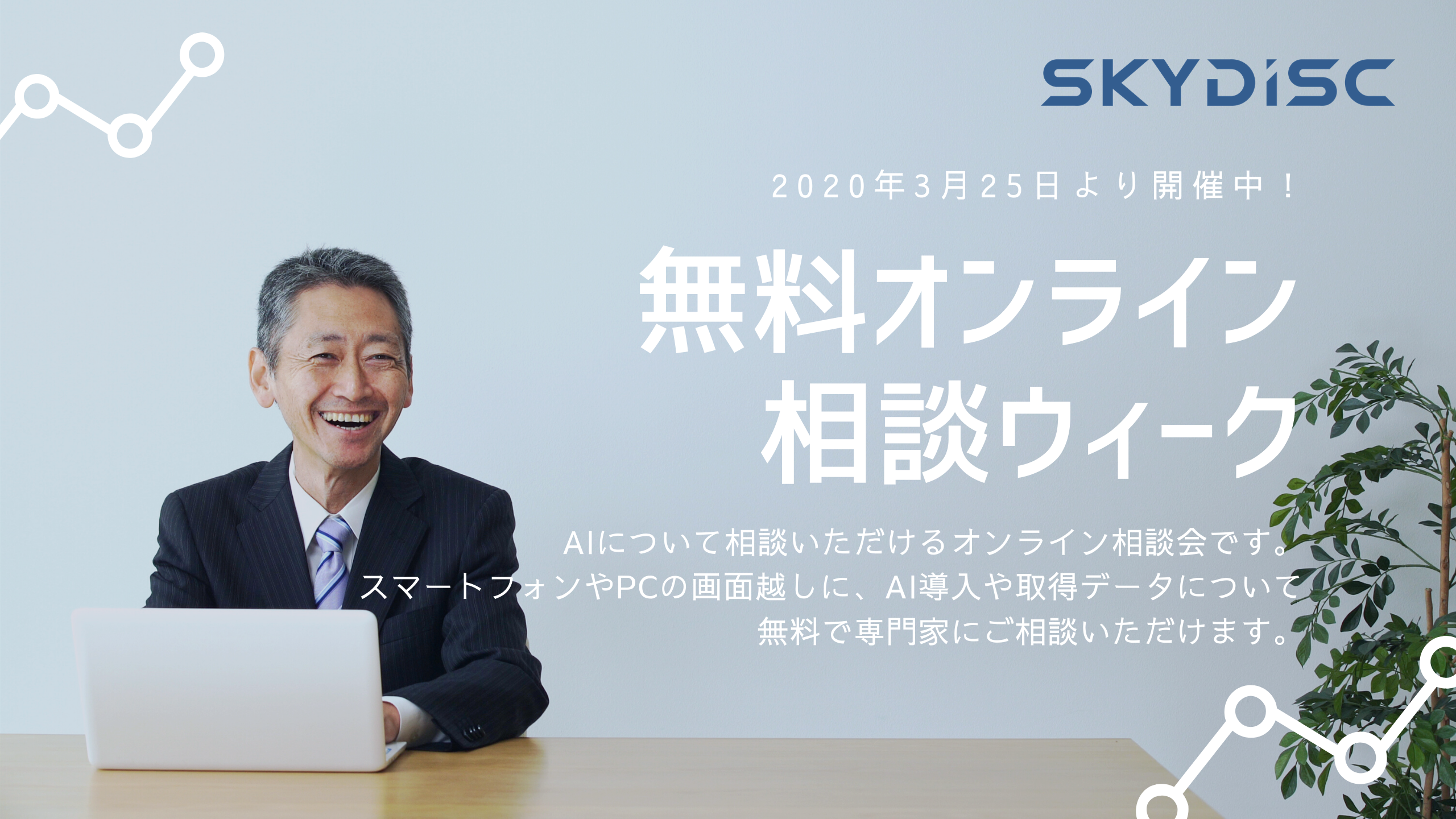 外出自粛期間にあわせ、AIについて無料相談できる「無料オンライン相談ウィーク」を開催