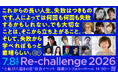 "七転び八起きの日"祈念イベント「Re-challenge 2026 in 福岡」開催