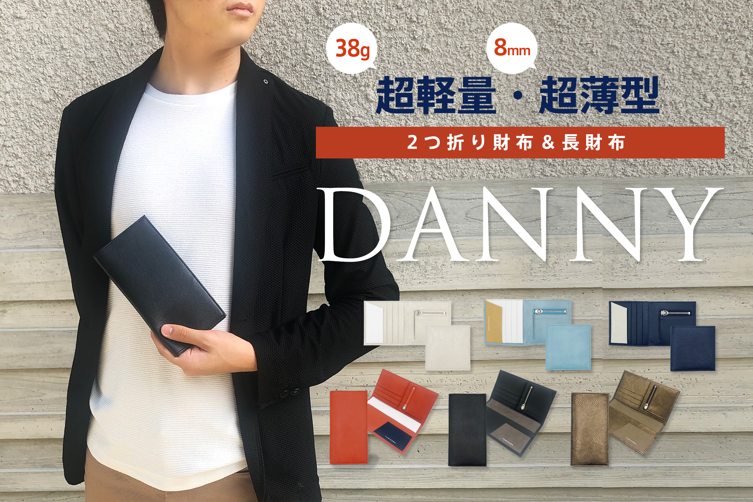 ニューノーマル時代にマッチした超軽量 超薄型のユニセックス財布 Danny クラウドファンディング開始 株式会社fumikodaのプレスリリース