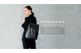 バッグブランド「FUMIKODA」が大丸東京店でポップアップイベントを開催 【11月15日→11月21日】