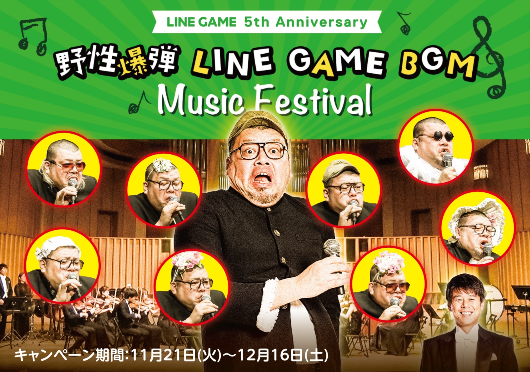 「LINE GAME」5周年記念！「野性爆弾 LINE GAME BGM Music Festival」開催