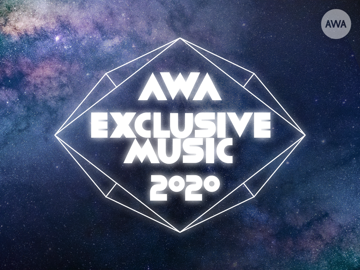 年にawaで独占配信した 限定楽曲をご紹介 Awa株式会社のプレスリリース