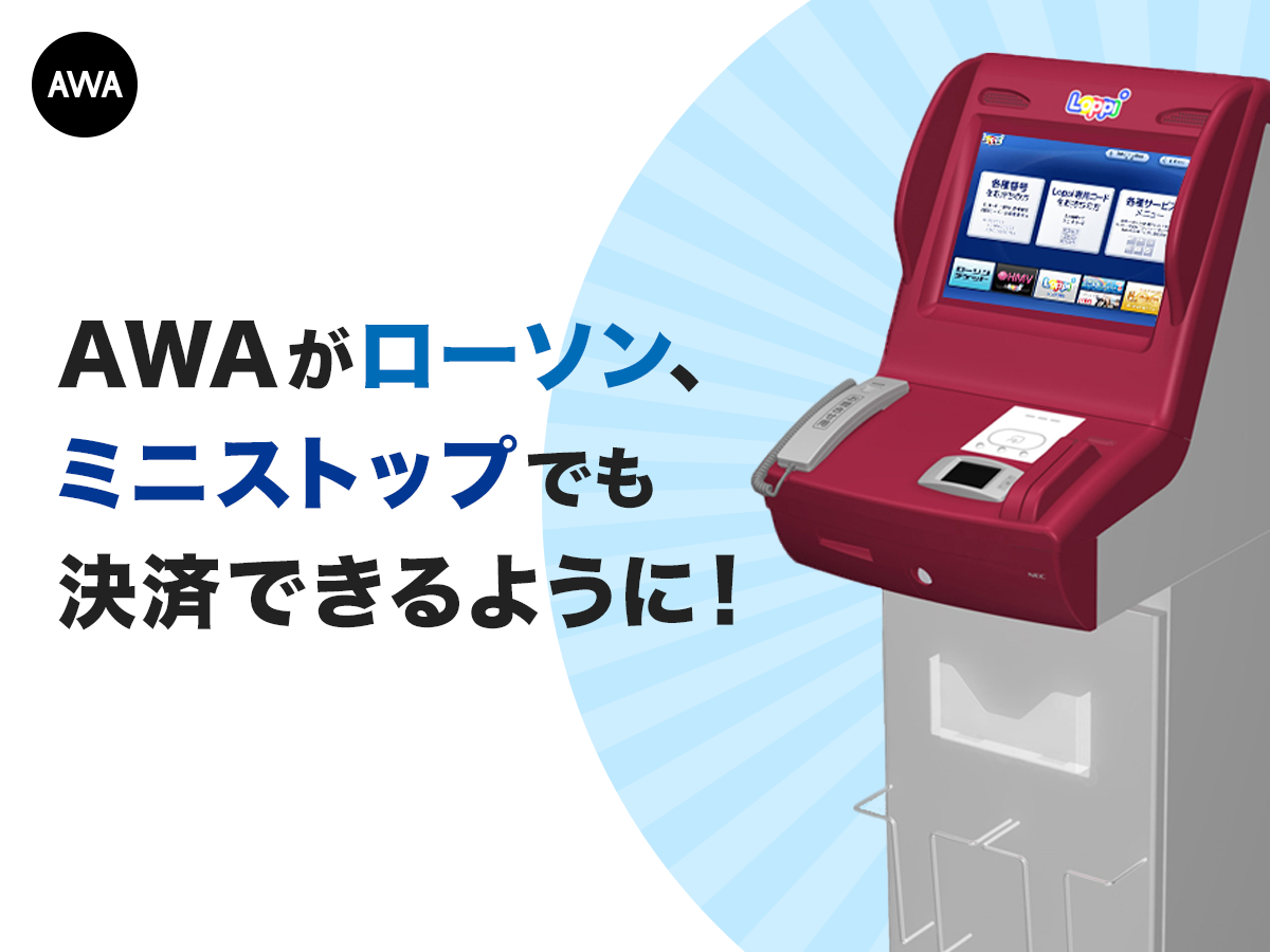 全国のローソン ミニストップでawaプリペイドコードの販売を開始 Awa株式会社のプレスリリース