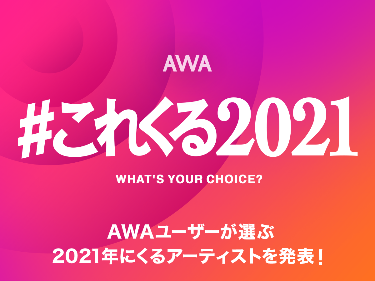 Awaユーザーが選ぶ 202１年にくるアーティストを発表 1位は中高生を中心に注目を集めている新世代ラッパーのrin音 Awa株式会社のプレスリリース