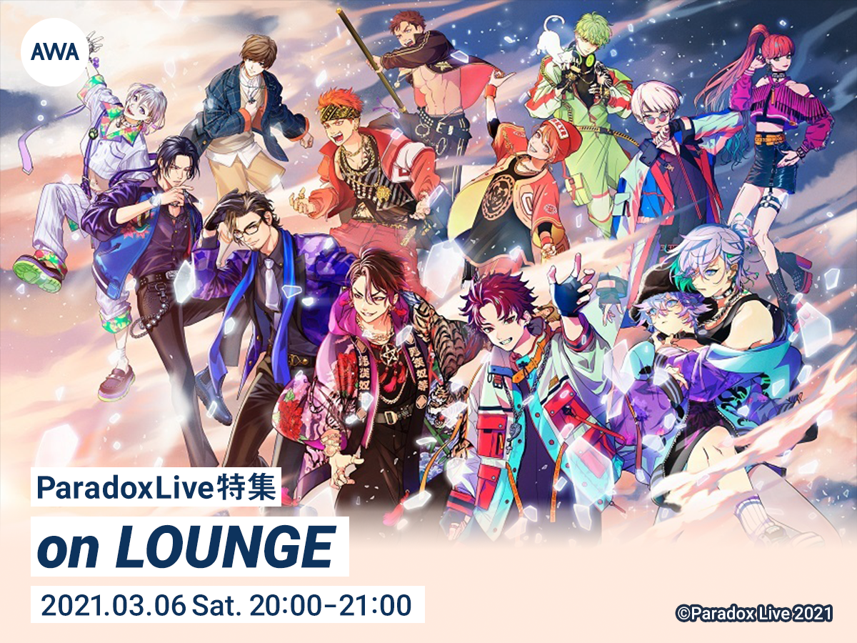 パラライキャラも降臨 Paradox Live特集イベントを新機能 Lounge で開催 Awa株式会社のプレスリリース