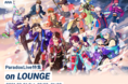 パラライキャラも降臨!Paradox Live特集イベントを新機能『LOUNGE』で開催