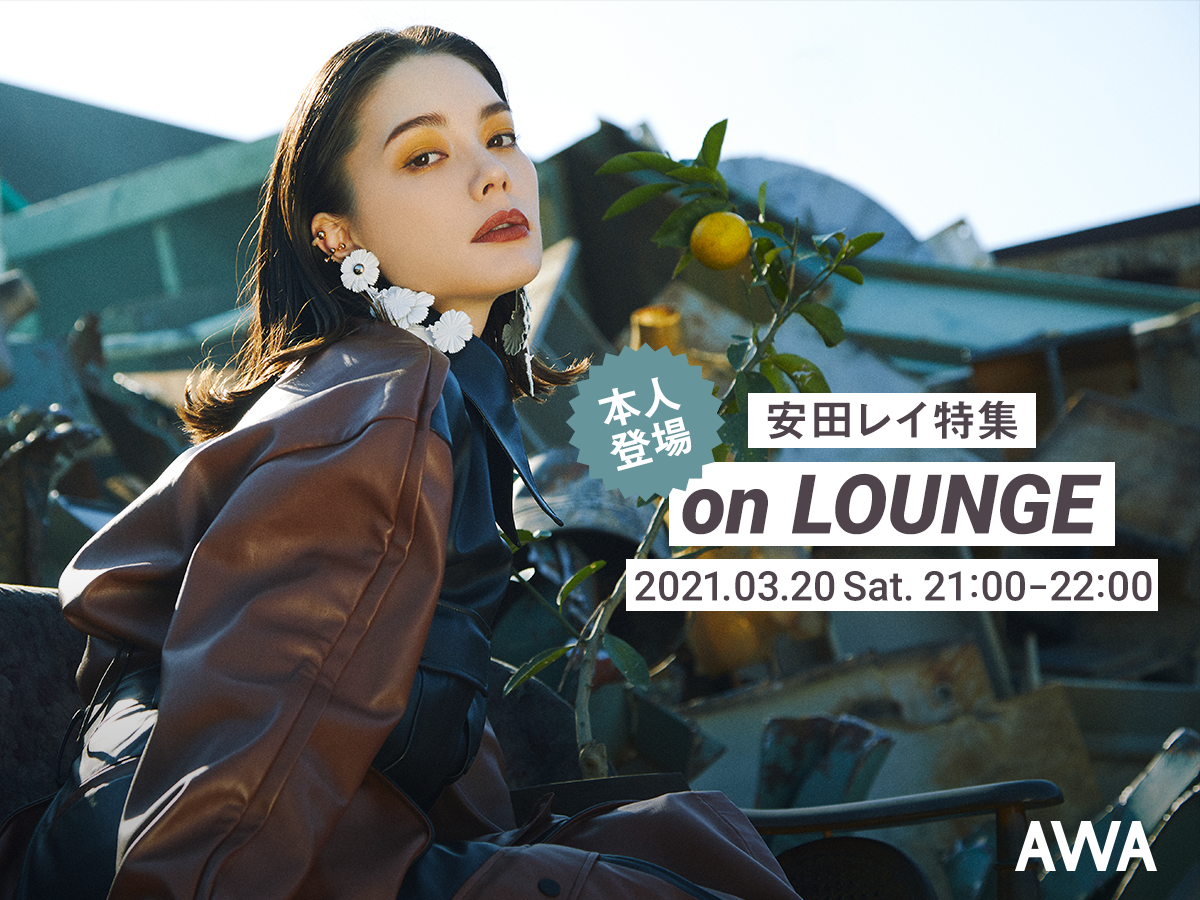 本人も登場する安田レイの特集イベントを新機能 Lounge で開催 Awa株式会社のプレスリリース
