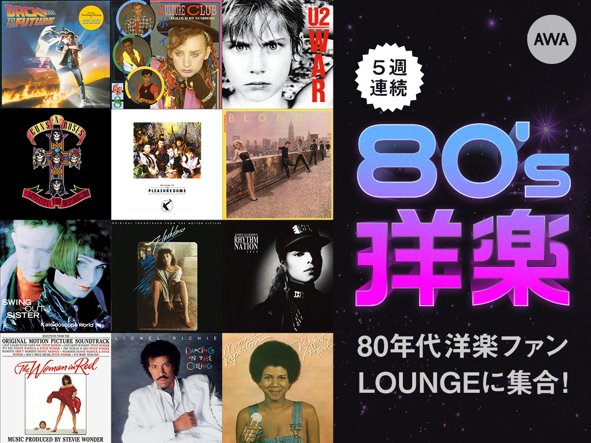 80年代洋楽にフィーチャーした Lounge を5週に渡り開催 Awa株式会社のプレスリリース