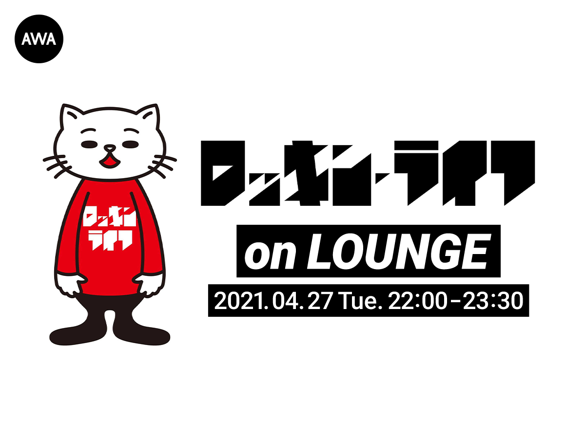 音楽ブログ ロッキン ライフ とのコラボイベントを Lounge で開催 Awa株式会社のプレスリリース