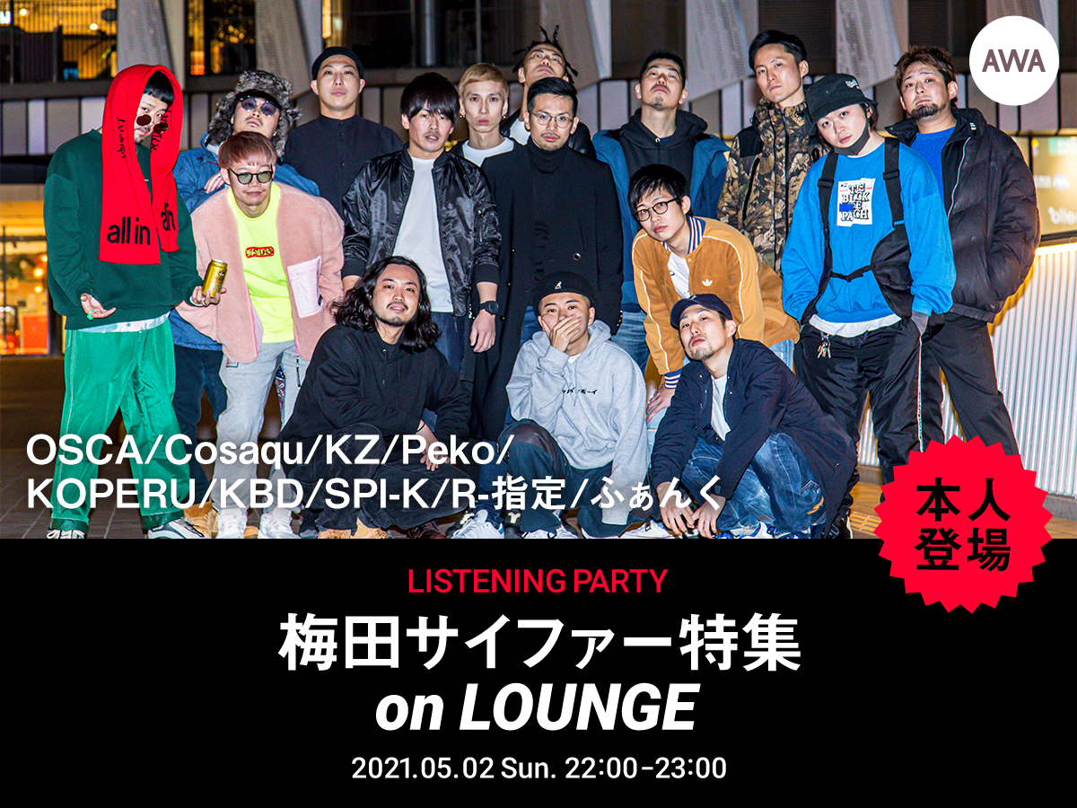 R 指定 Kz Koperuなど 梅田サイファー が登場する Lounge イベントを開催 Awa株式会社のプレスリリース