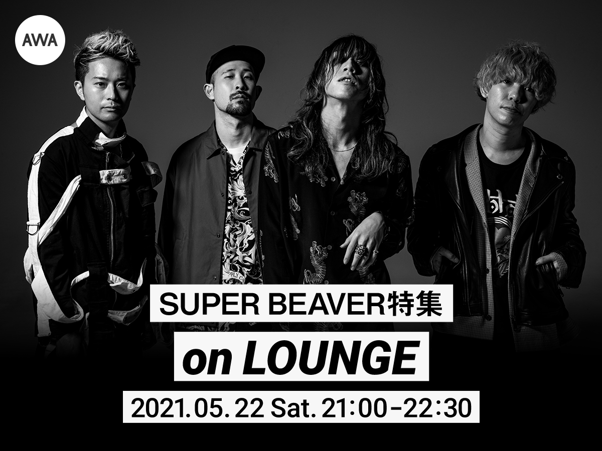 メンバーの限定ヴォイストラックもオンエア Super Beaverの特集イベントを Lounge で開催 Awa株式会社のプレスリリース