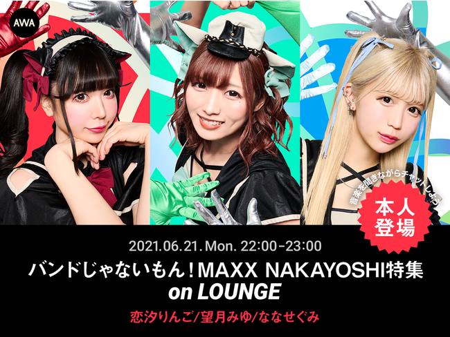 AWA 6th Anniv. SPECIAL LOUNGE】バンドじゃないもん！MAXX_NAKAYOSHI