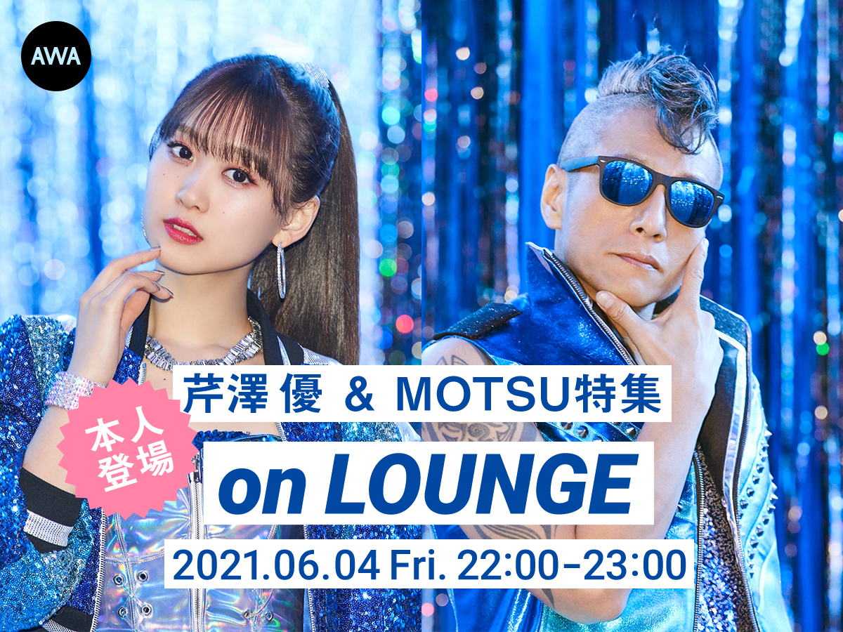 Awa 6th Anniv Special Lounge 芹澤 優 Motsuが登場するイベントを開催 Awa株式会社のプレスリリース