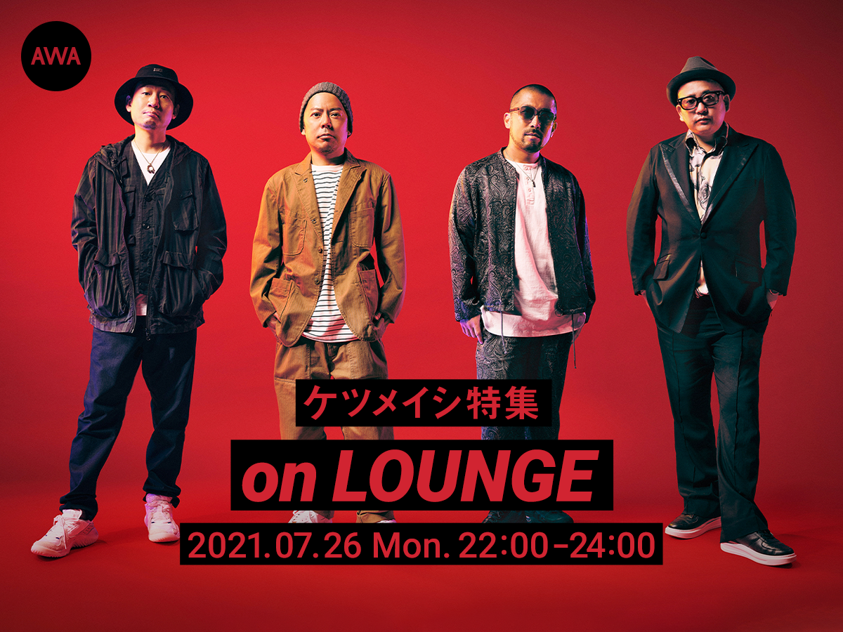 新曲 サンシャインガール パーリーピーポー の2曲連続リリース記念 ケツメイシ特集イベントを Lounge で開催 Awa株式会社のプレスリリース