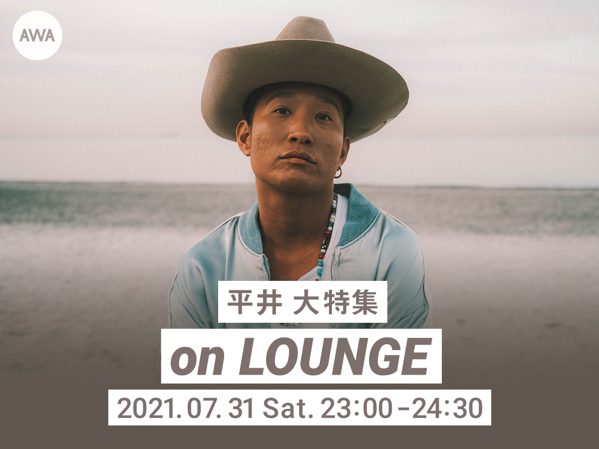 7週連続リリース記念 平井 大特集イベントを Lounge で開催 Awa株式会社のプレスリリース