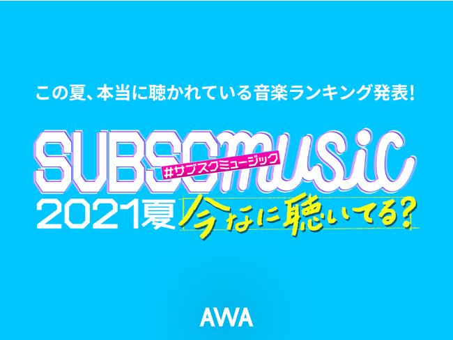 番組mcに小籔千豊 飯豊まりえを迎えた Abema オリジナル音楽特番 Subsc Music 21夏 今なに聴いてる と連携 Awa株式会社のプレスリリース