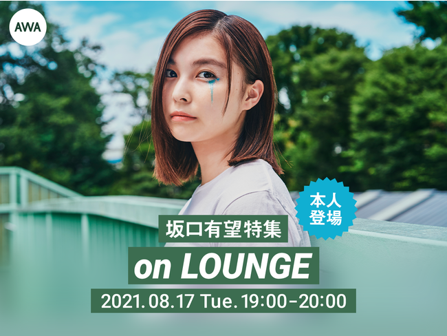 ボクナツ リリース記念 坂口有望 本人登場の Lounge 特集イベントを開催 Awa株式会社のプレスリリース