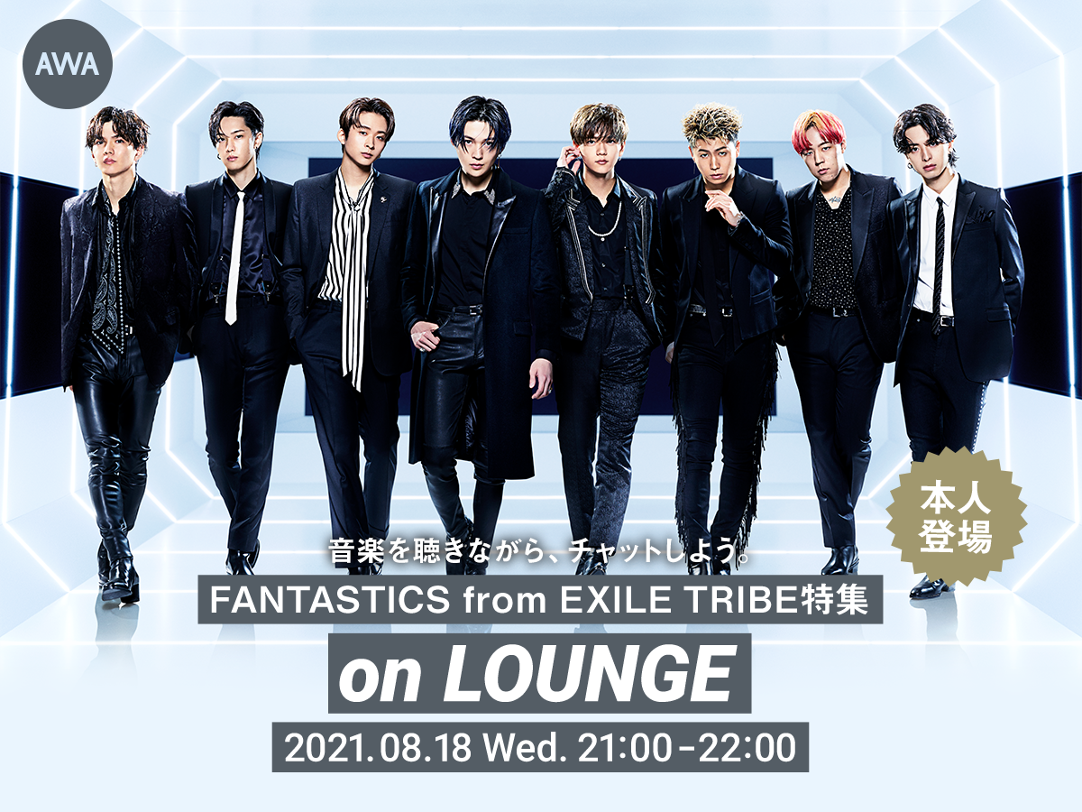 2nd アルバム Fantastic Voyage リリース記念 Fantastics From Exile Tribeメンバー 登場の Lounge 特集イベントを開催 Awa株式会社のプレスリリース