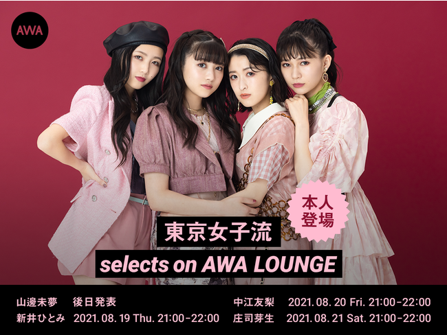 各メンバーが日替わりで登場 3日間連続で東京女子流の特集イベントを Lounge で開催 Awa株式会社のプレスリリース