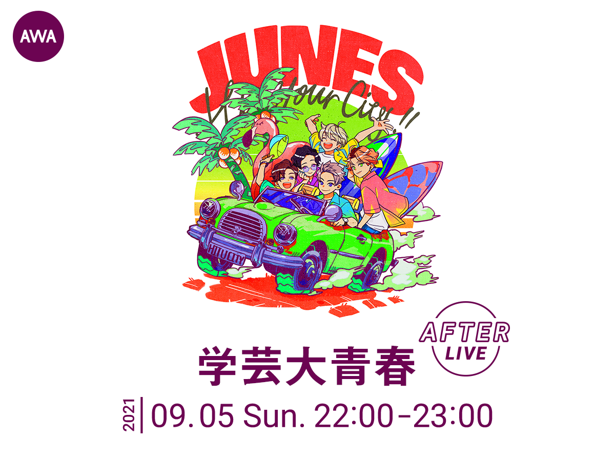 限定ヴォイストラックもオンエア 学芸大青春の公式アフターパーティーを Lounge で開催 Awa株式会社のプレスリリース