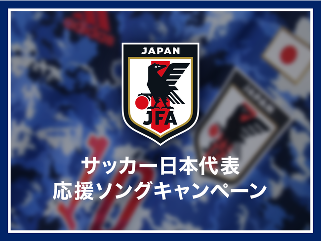オフィシャルグッズが当たる サッカー日本代表 応援ソングキャンペーン開催 さらに 16組のアーティストから応援コメントが到着 Awa株式会社のプレスリリース