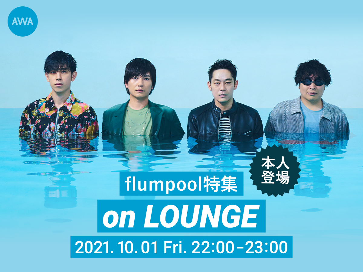 新曲 その次に 配信リリース記念 Flumpool メンバー登場の Lounge 特集イベントを開催 Awaのプレスリリース