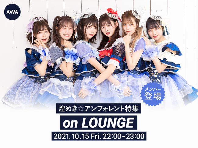 アジア経由宇宙行き 6人組アイドルグループ 煌めき アンフォレント メンバー登場の特集イベントを Lounge で開催 Awa株式会社のプレスリリース