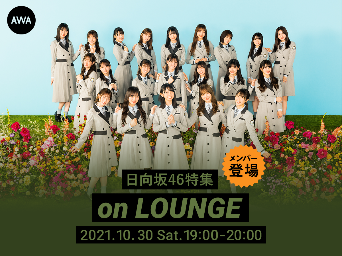 6thシングル ってか 配信記念 日向坂46の富田 鈴花と松田 好花が登場する特集イベントを Lounge で開催 Awaのプレスリリース