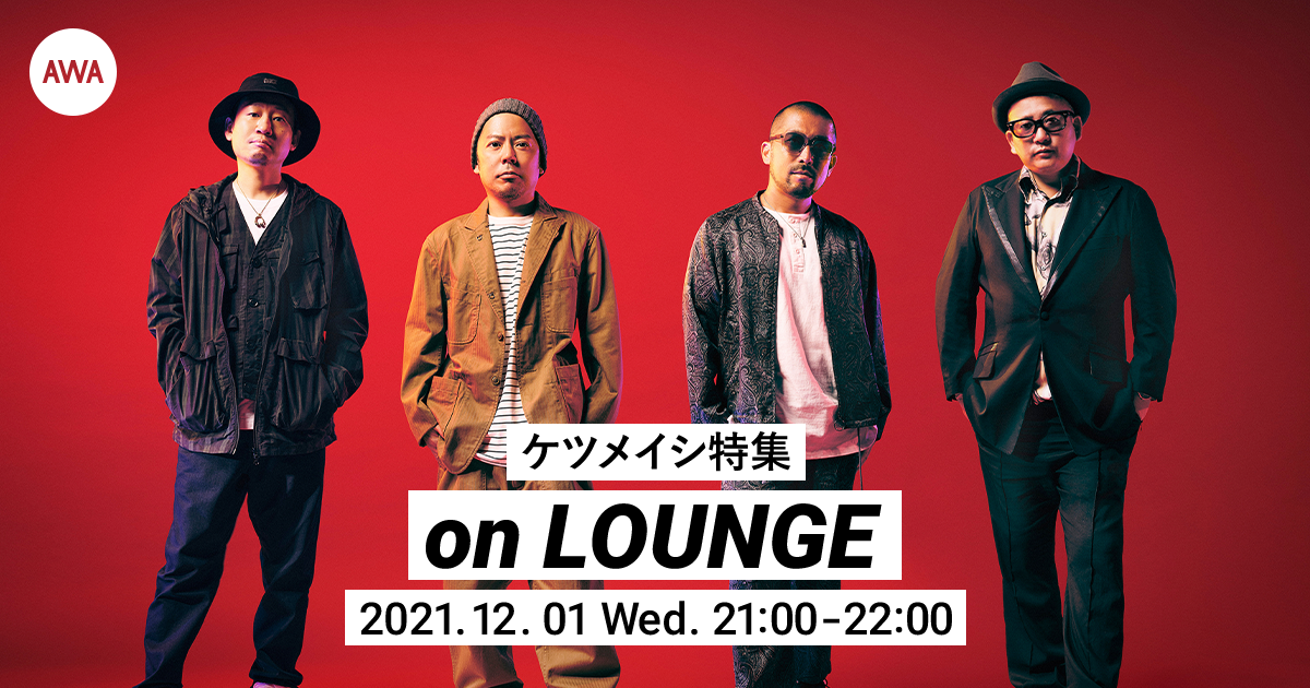 ケツメイシ 特集イベントを Lounge で開催 Awaのプレスリリース