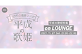『30代の青春ソング　～平成の歌姫と共に生きた青春～』 LOUNGEを開催