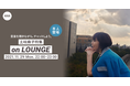 ニューアルバム『Twilight』リリース記念！土岐麻子本人登場の「LOUNGE」特集イベントを開催！