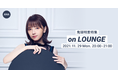 2ndライブ『MIRRORS』開催記念！鬼頭明里特集イベントを「LOUNGE」で開催