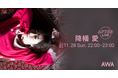 降幡 愛の公式アフターパーティーを「LOUNGE」で開催